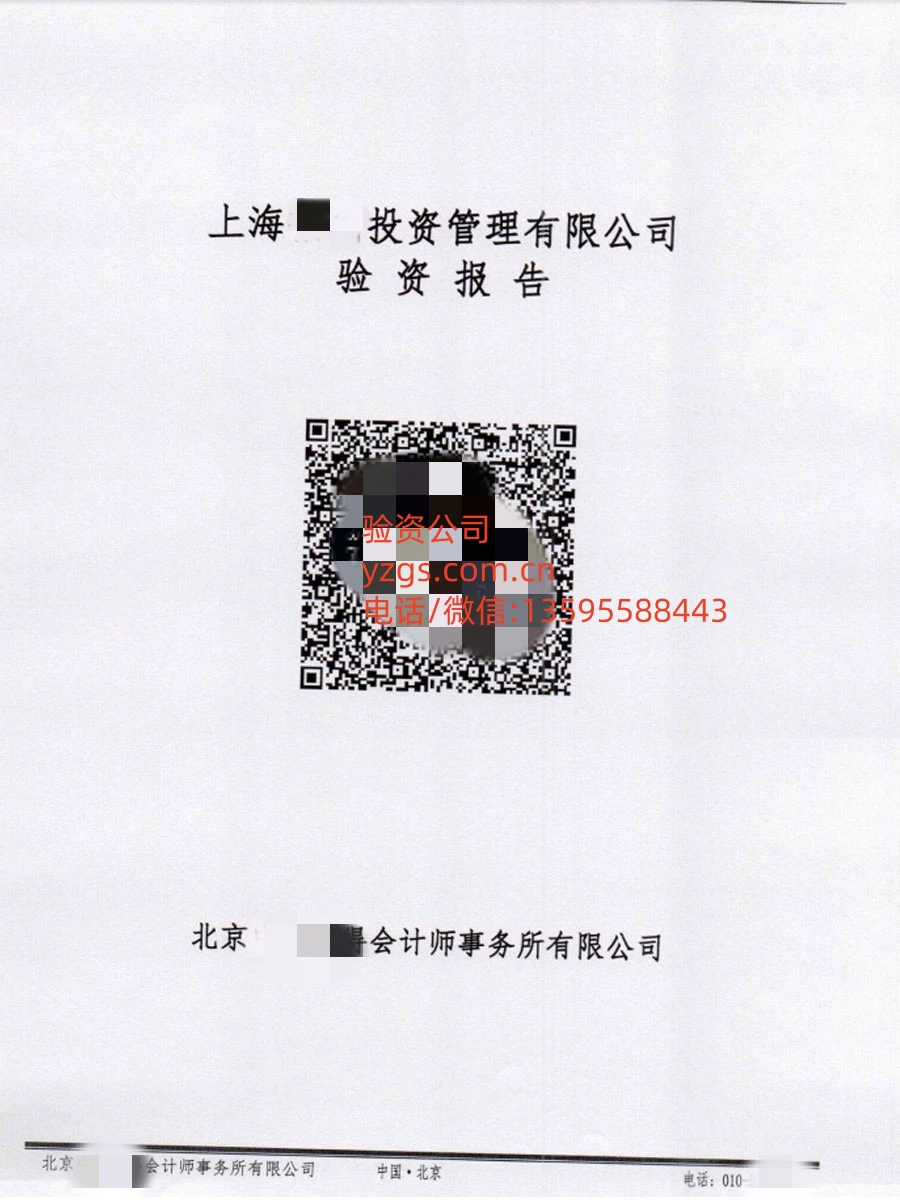 上海投资管理公司验资报告(图1)
